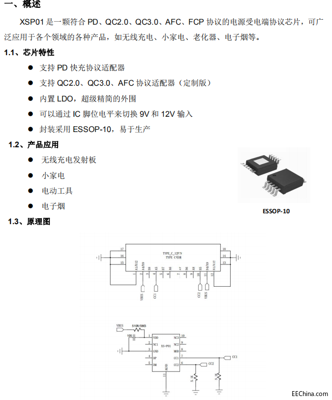支持PD//QC2.0/QC3.0/AFC/FCP快充协议的受电端快充协议芯片----XSP01
