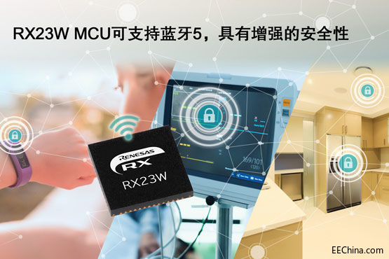 RX23W-MCU可支持蓝牙5.jpg