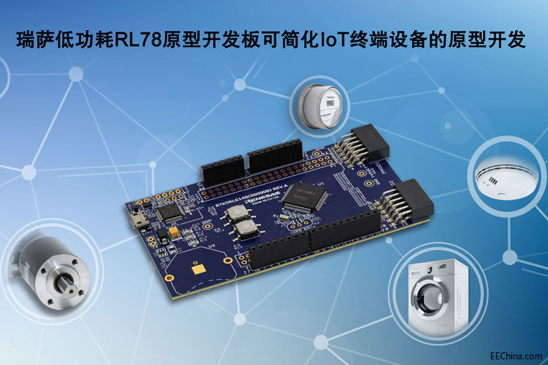 瑞萨低功耗RL78原型开发板可.jpg