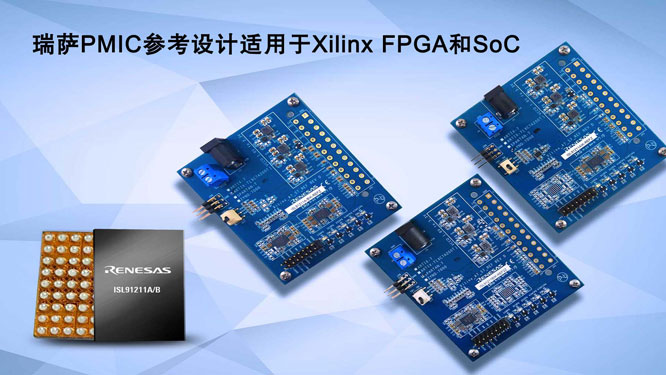 瑞萨PMIC参考设计适用于Xilin.jpg