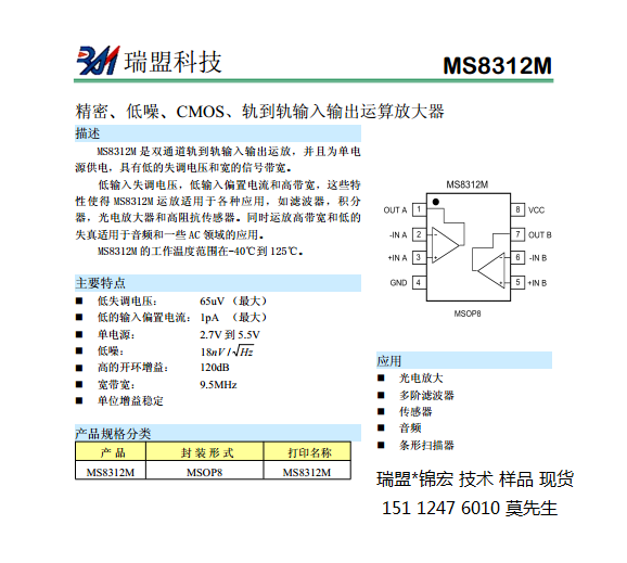 MS8312M规格书瑞盟15112476010莫先生.png
