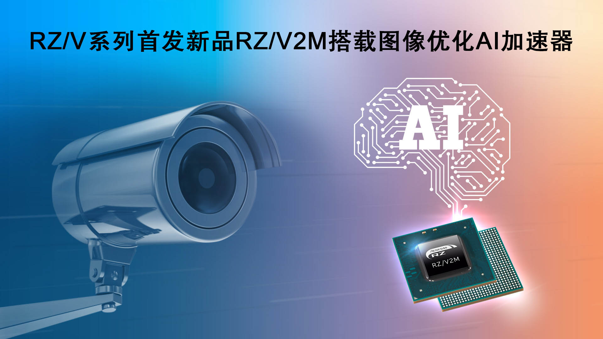 RZV系列首发新品RZV2M搭载图像优化AI加速器.jpg