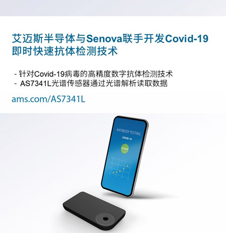 艾迈斯半导体与Senova联手开.jpg