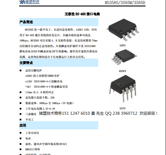 SN65HVD888替换瑞盟MS1585接口电路MS3585 无极性RS-485