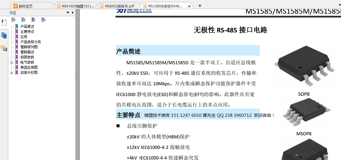 瑞盟替换SN65HVD888这颗是无极性的MS1585 无极性MS3585 无极性RS-485 接口电路
