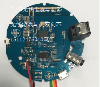 2.4G无线电视耳机芯片无线游戏耳机双向芯片15112476010莫先生深圳.png