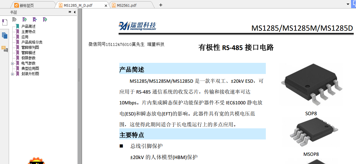 MS1285/MS1285M/MS1285D有极性 RS-485 接口电路MS1285/MS2561选型VP3082
