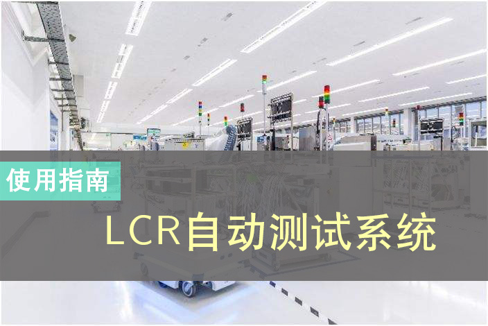 LCR自动测试系统.png