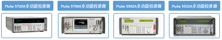 兼容福禄克全系列校准源.png
