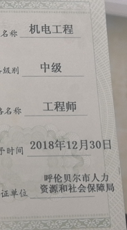 谁有中级机电工程师职称吗？跟机械电气有什么不一样？