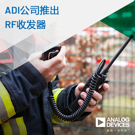 图1-1_ADI公司推出面向具有挑.jpg