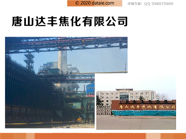 唐山达丰焦化厂1.png