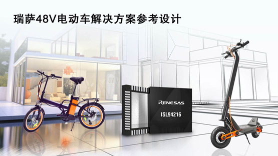 瑞萨48V电动车解决方案参考设.jpg