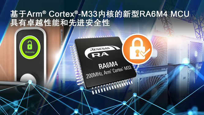 瑞萨电子推出基于Arm Cortex-M33的RA6M4 MCU产品群，为物联网应用提供卓越性能和先进安全性