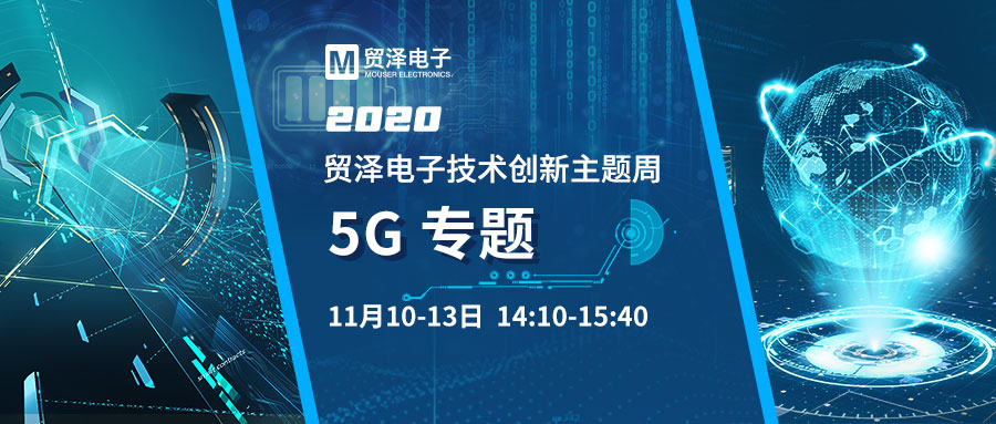 贸泽电子技术创新主题周-5G专.jpg