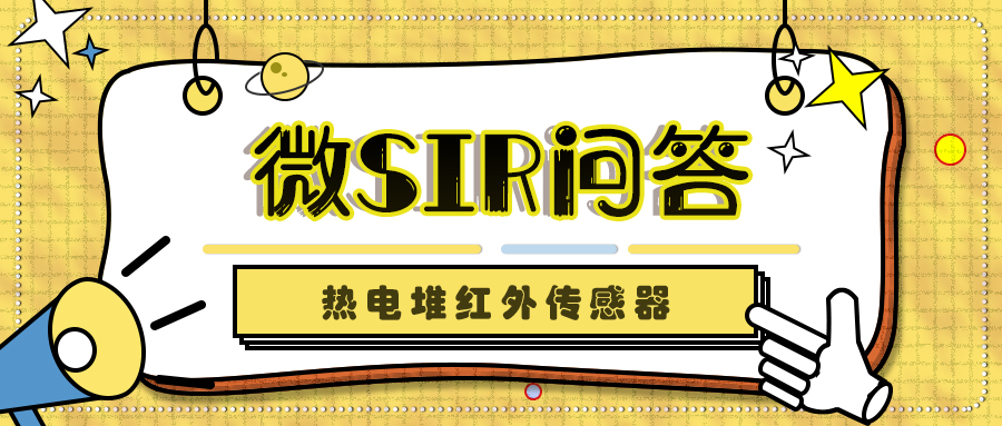 创芯海微为你解答热电堆红外传感器的常见问题