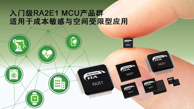 瑞萨电子推出RA产品家族全新入门级RA2E1 MCU产品群，以满足成本敏感与空间受限型应用需求