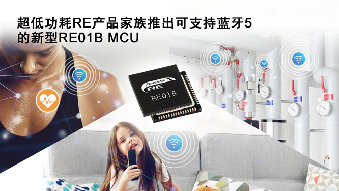 超低功耗RE产品家族推出可支.jpg
