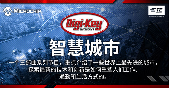 Digi-Key Electronics 与 TE 和 Microchip 合作发布新智慧城市视频系列《更智慧、更安全的城市》