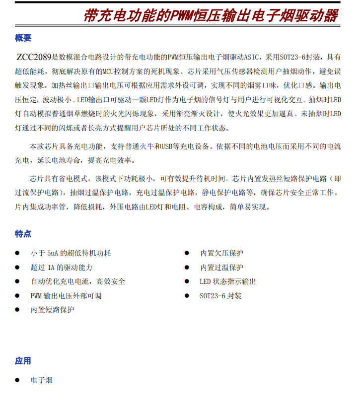 ZCC2089替代SO88B，带充电功能的PWM恒压输出电子烟驱动器芯片