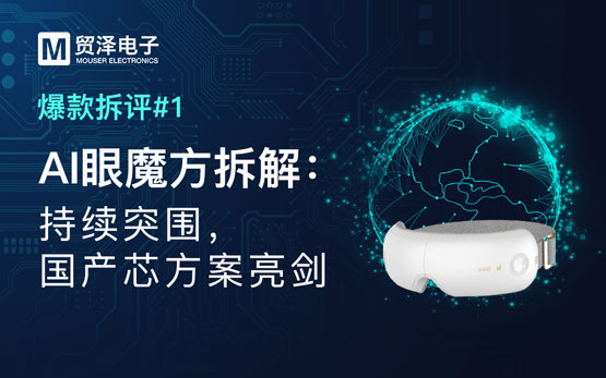 贸泽电子-爆款拆评.jpg