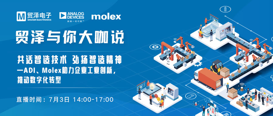 共话智造技术，2021贸泽与你大咖说直播即将上线