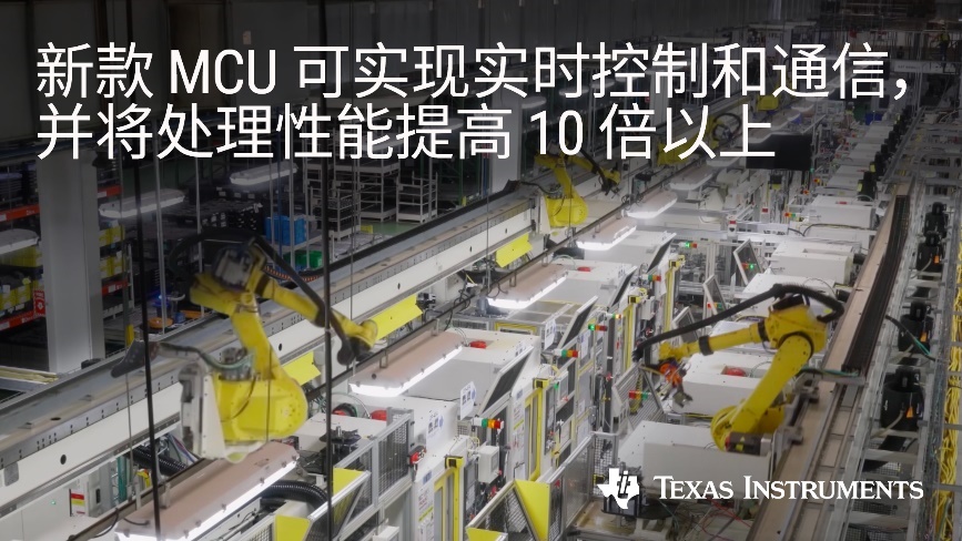 TI全新Sitara AM2x系列重新定义MCU，处理能力相比现有器件提高10倍