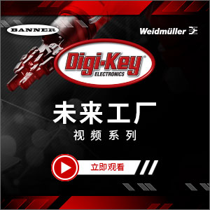 Digi-Key 推出未来工厂视频系列