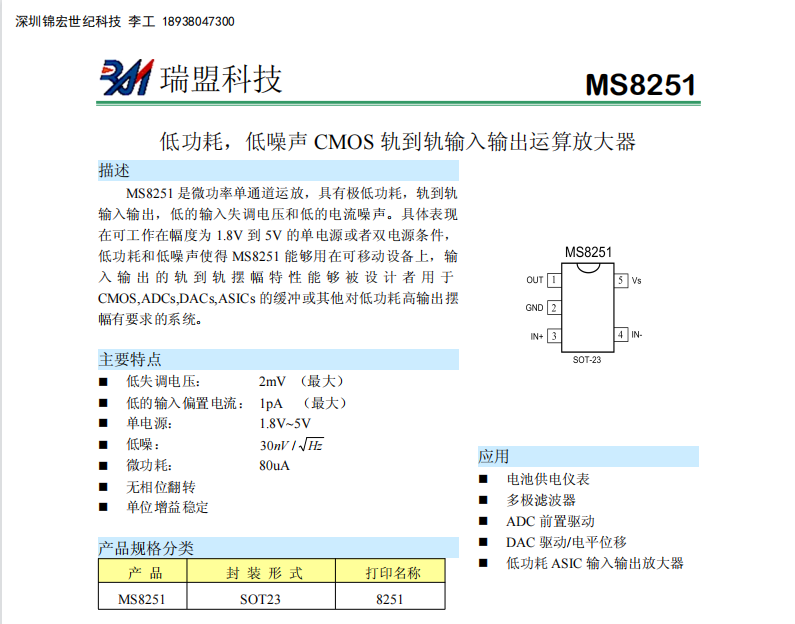 MS8251低功耗，低噪声 CMOS 轨到轨输入输出运算放大器