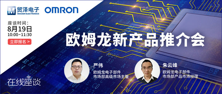 挑战传统半导体测试，贸泽电子携手欧姆龙举办在线新品推介会