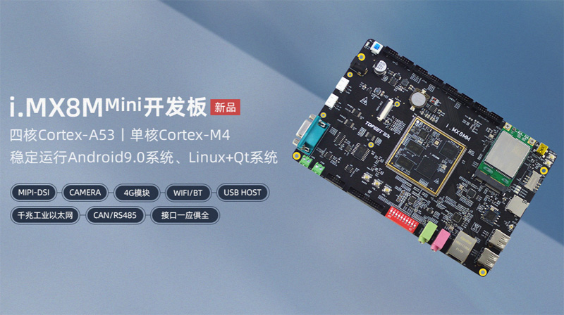 迅为i.MX8MM开发板ARM嵌入式Linux安卓9.0工业核心板iMX8M Mini板