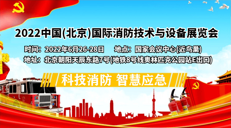 北京消防展