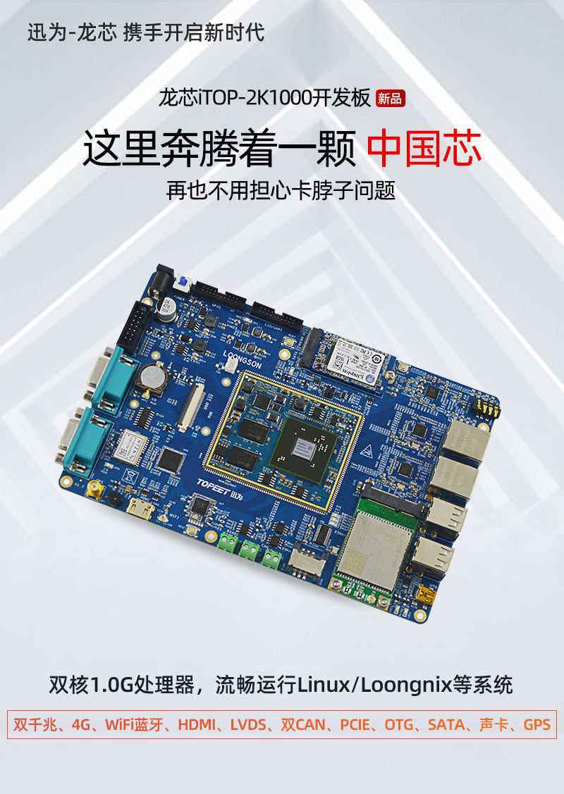 迅为与龙芯强强联合匠心之作 iTOP-2K1000开发板正式发布