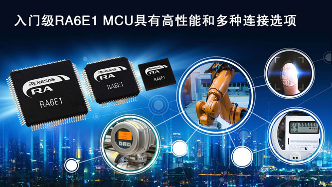 入门级RA6E1-MCU具有高性能和.jpg