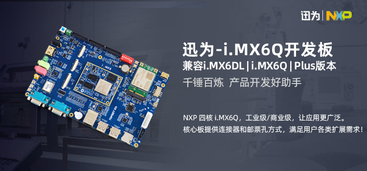 迅为恩智浦IMX6Q开发板系统固件TF卡烧写
