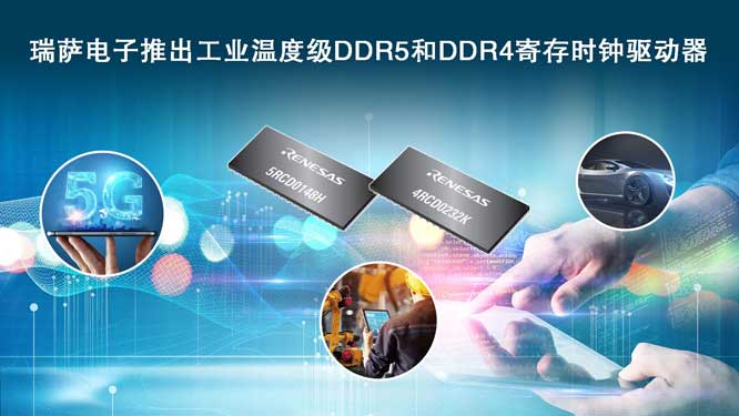 瑞萨电子推出工业温度级DDR5.jpg