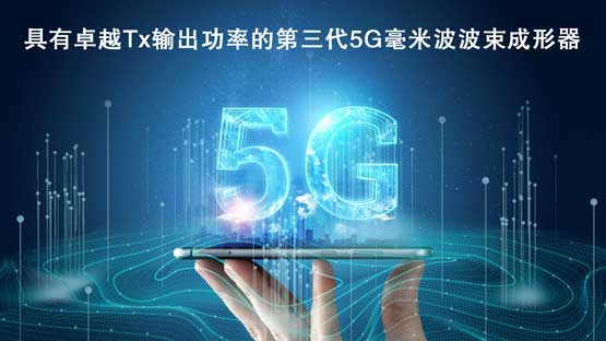 具有卓越Tx输出功率的第三代5.jpg