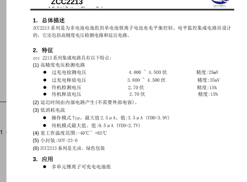 ZCC2213A锂电池均衡芯片完全替代HY2213A