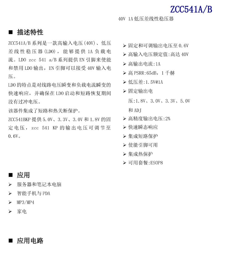 ZCC541AKP替代SY5864 ，40V 1A  低压差线性稳压器