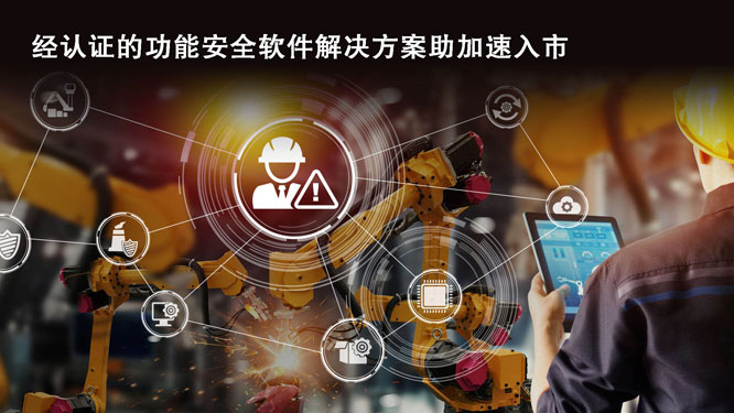 经认证的功能安全软件解决方.jpg