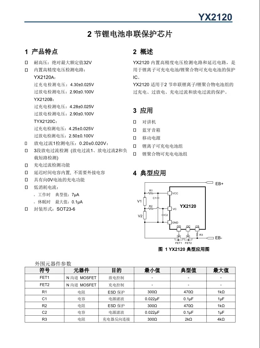 2 节 锂 电池， 串联 保护芯片--YX2120