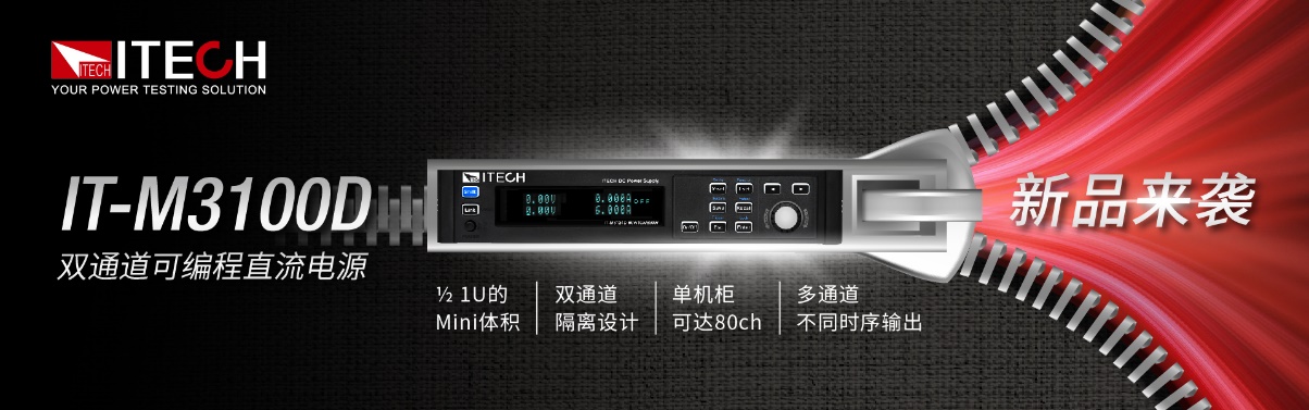 ITECH推出IT-M3100D双通道直流电源