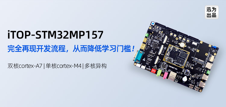 【倾心力作！】STM32MP157开发板嵌入式Linux指南资料