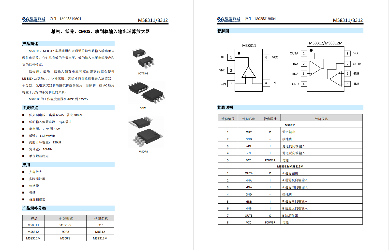 MS8311替代AD8605