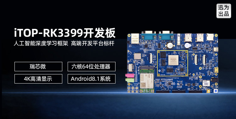 iTOP-RK3399开发板支持Android8.1系统5G模块方案