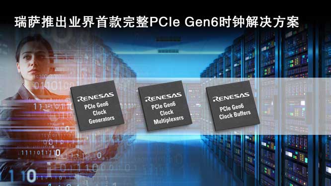 瑞萨推出业界首款完整PCIe-Ge.jpg