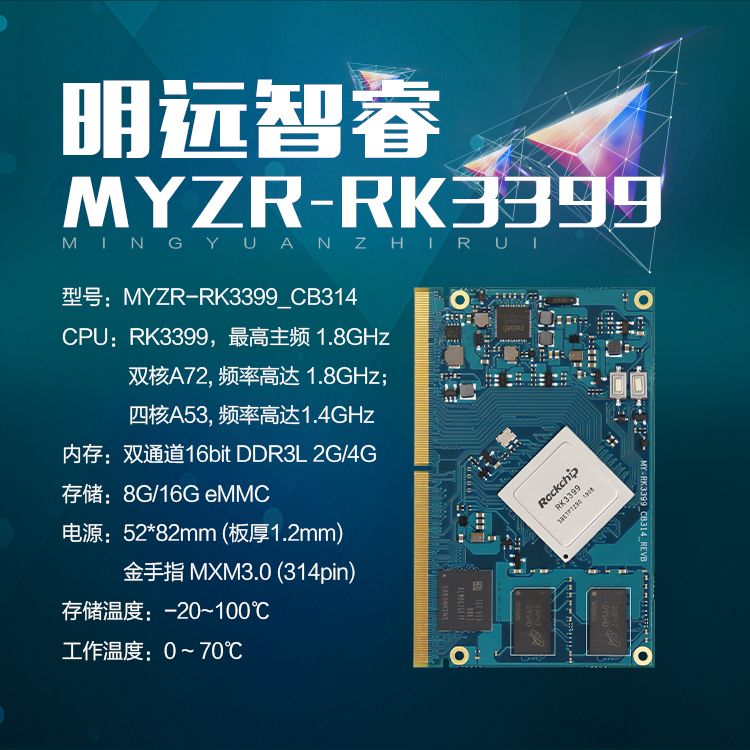 明远智睿RK3399核心板