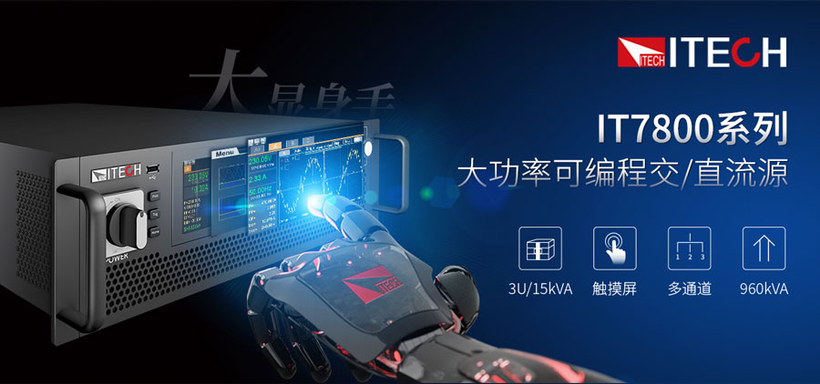 ITECH发布强大的数据协同软件PV7800 Pro，赋予更高端的使用体验