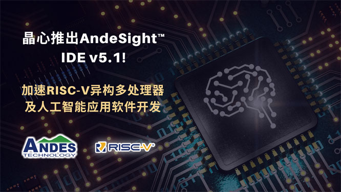 晶心推出AndeSight IDE v5.1 加速RISC-V异构多处理器及人工智能应用软件开发