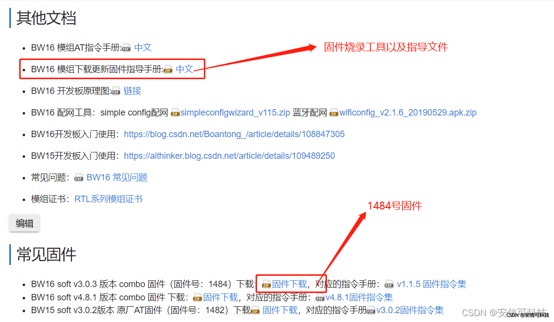 安信可BW16模组与开发板更新固件烧录说明